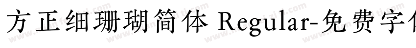 方正细珊瑚简体 Regular字体转换